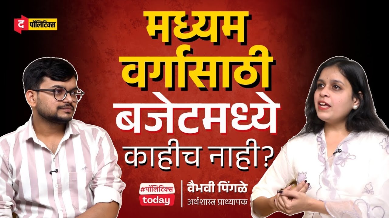 Budget 2026 Explained: Strong Economy, Weak Market? | रुपया का घसरतोय? | Budget यशस्वी की संधी वाया?