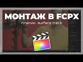 Монтаж видео в FCPX. Плагин от Pixel Film Studio - Surface Track для Final Cut Pro X.