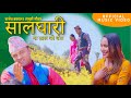 Salghari ma  by rajesh dhakal  smriti gautam  new lok dohori song 2079  2022