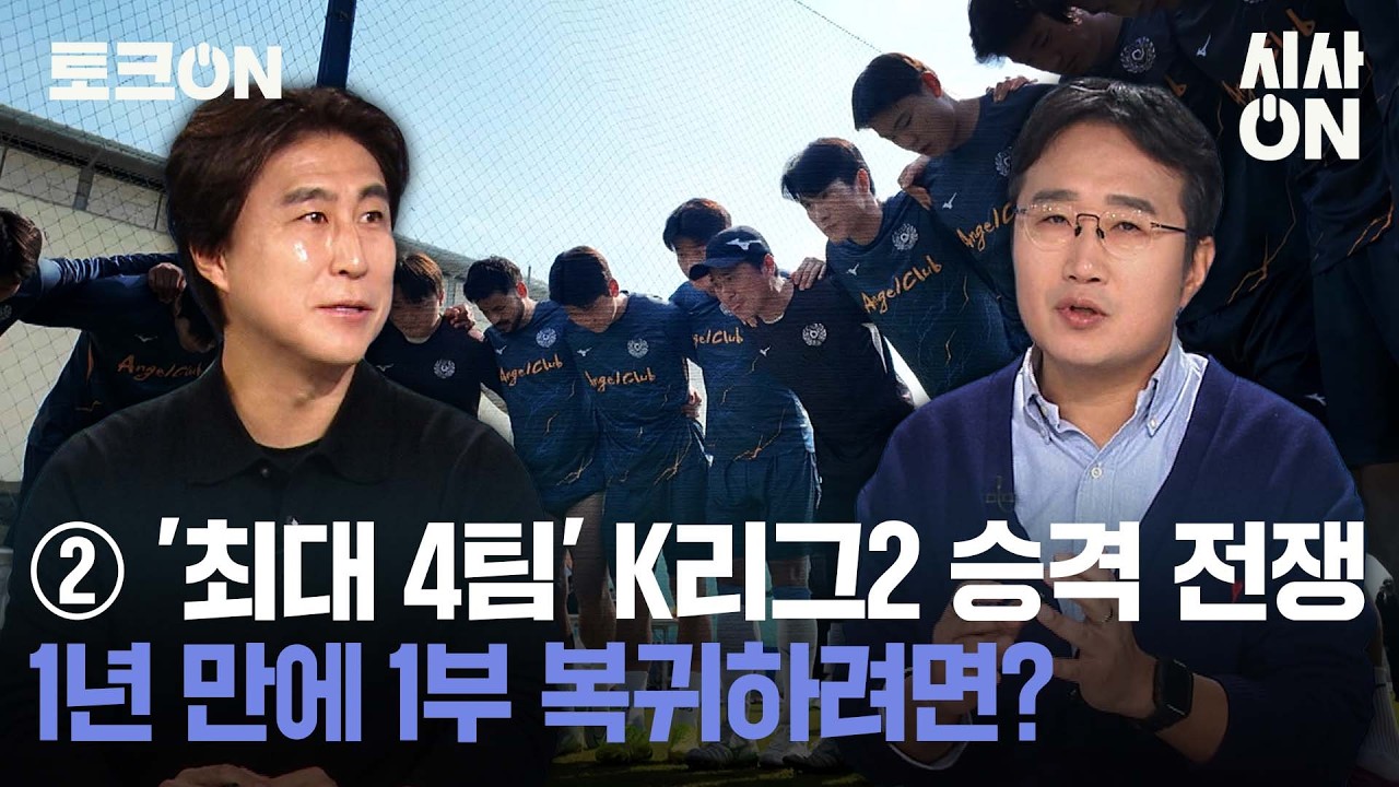 ② K리그2 승격전쟁, 대구FC 1년 만에 복귀하려면? [토크ON] | 시사ON