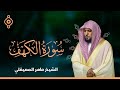       سورة الكهف الشيخ ماهر المعيقلي