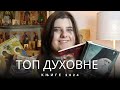Топ духовне књиге 2024