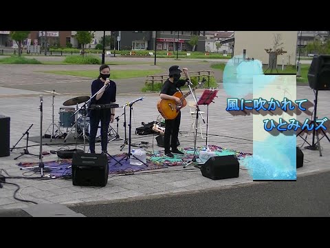 ひとみんズ　オリジナル「風に吹かれて」マギリサフェス（2022/9/11）@上総更級公園