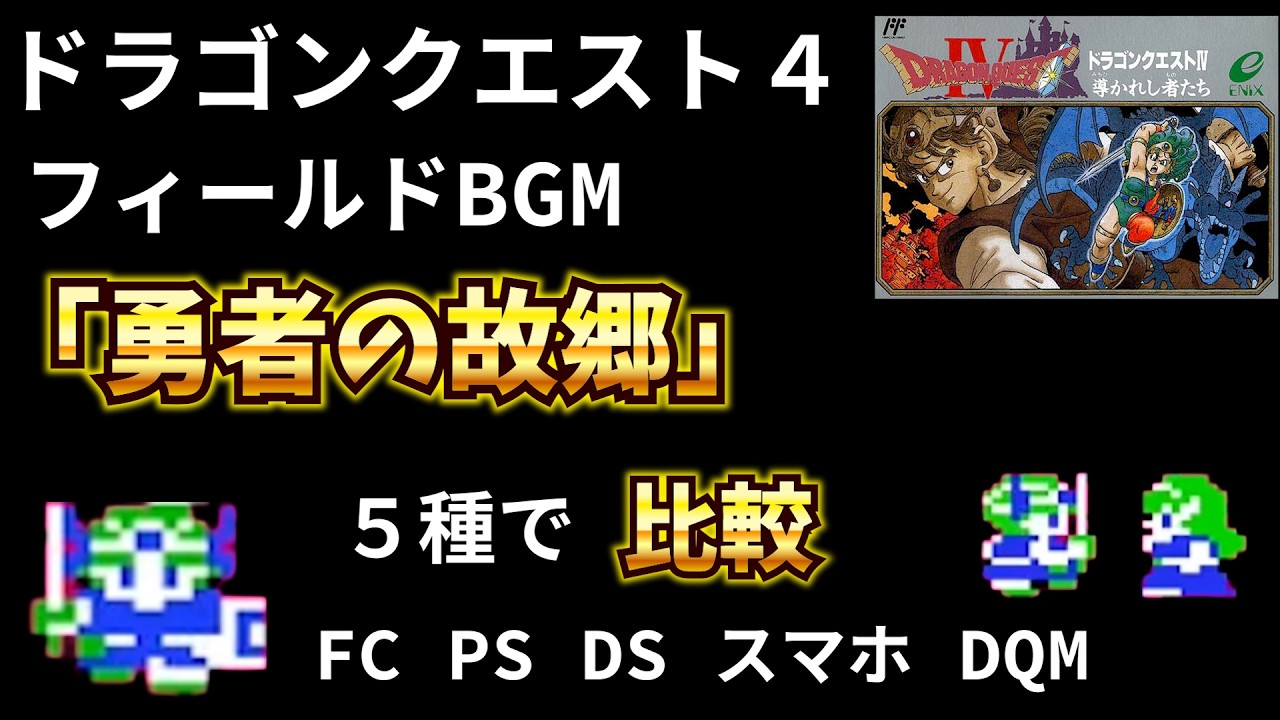 【ドラクエⅣ】 フィールドBGM「勇者の故郷」５種で聴き比べ　ドラクエ４の名曲を映像と共に楽しむ
