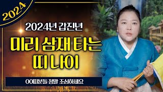 2024년 미리 삼재 타는 나이, 양띠 토끼띠 돼지띠 삼재가 들어오는데 이분들 중에 미리 삼재를 탈 수 있는…