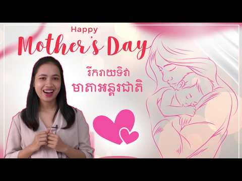 Mother Day អប់អរសាទរទិវាមាតា