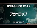 【おつまみラジオ142】登録者爆増大作戦・矢野のアカペラップ・斉藤はいいね最速選手権7連覇/2024年5月12日