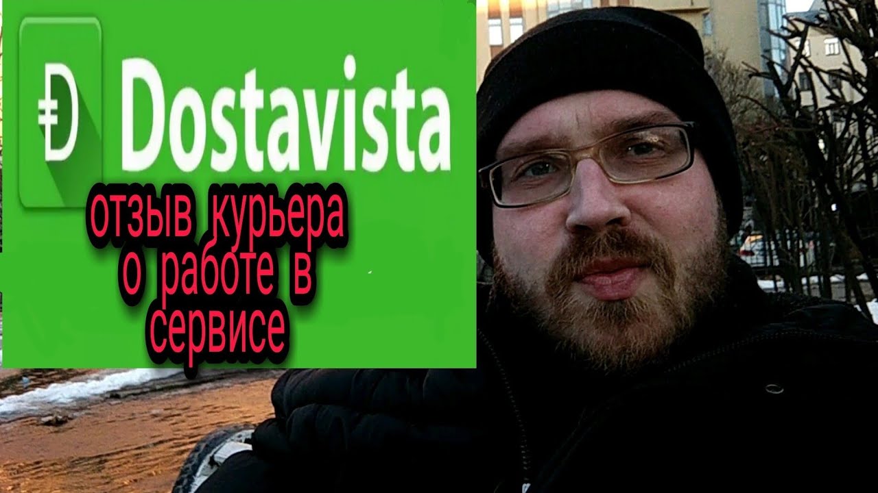 достависта реальный отзыв курьера|как я работал в достависта. - YouTube