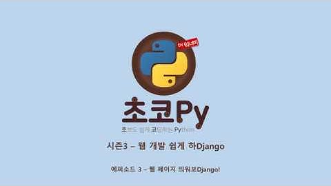 [초코py] 시즌3 - 웹 개발 쉽게 하Django(3)
