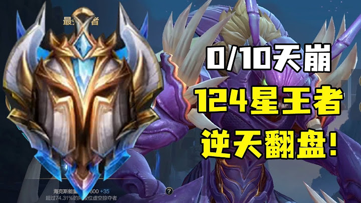 124星王者局9分钟，队友0 10天崩开局，国服螳螂教你如何翻盘！【局势不容乐观】 - 天天要闻