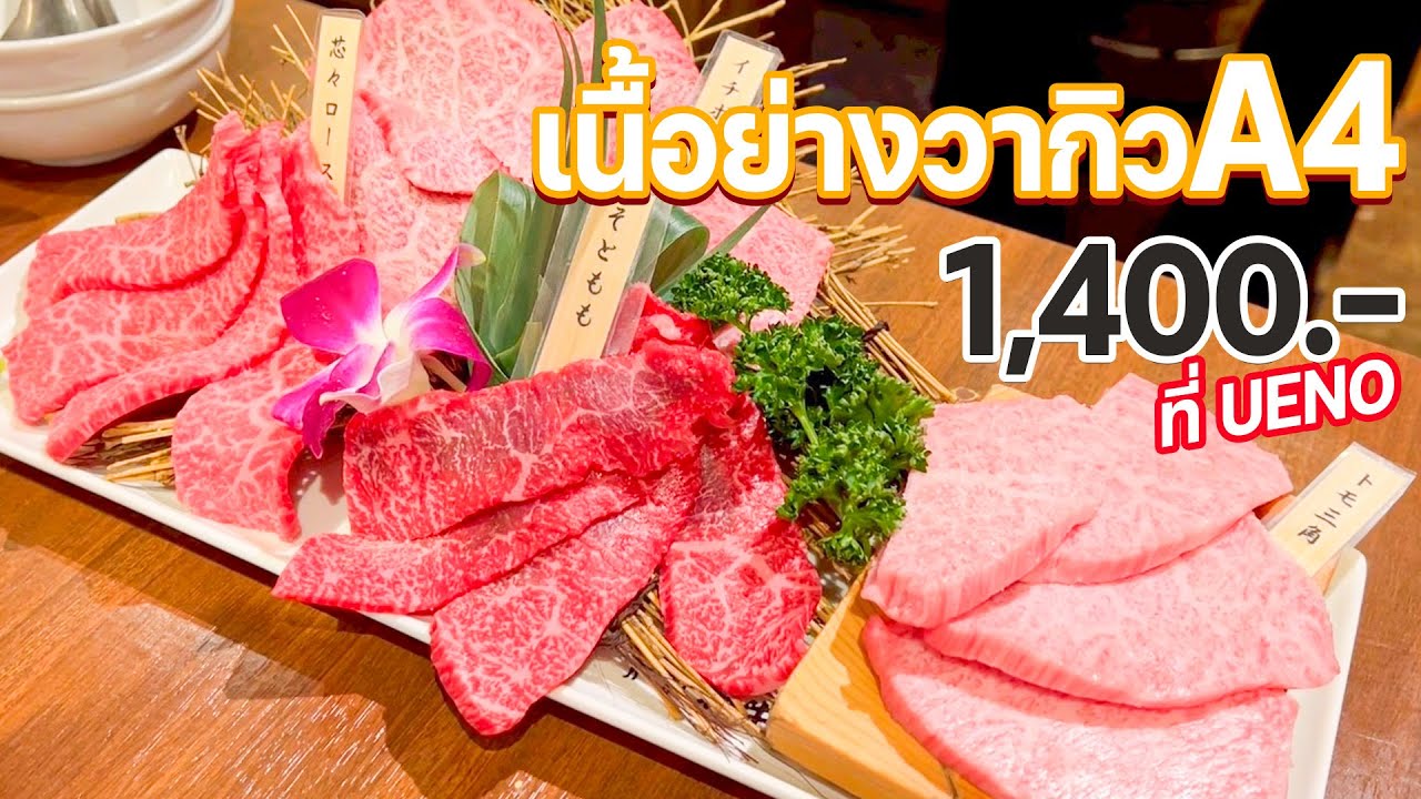 เนื้อย่างวากิว A4 1,400 บาท ที่ UENO🥩