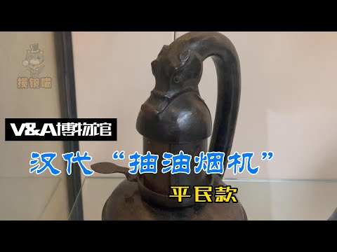 V&A博物馆解说记录短片-汉代"抽油烟机"平民款
