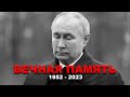 УМЕР ПУТИН - ВЕЧНАЯ ПАМЯТЬ. РОДСТВЕННИКИ И ДРУЗЬЯ ПРИШЛИ ПОПРОЩАТЬСЯ...