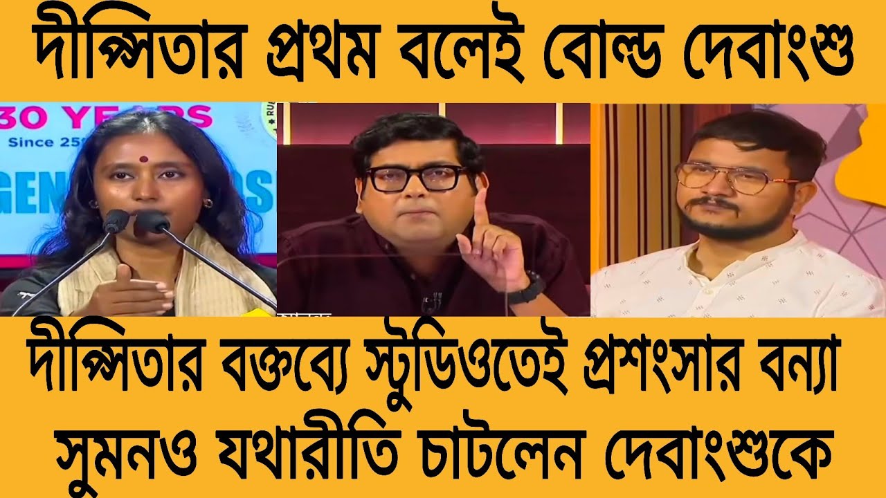 দেবাংশুকে শুরুতেই বোল্ড আউট দীপ্সিতার বক্তব্যে উচ্ছসিত IAS জহর বাবু থেকে IPS নজরুল বাবু সুমনও অনবদ্য