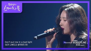 경계선 인격장애를 극복하기 위해 만든 곡! ‘선미 - BORDERLINE’ [유희열의 스케치북/You Heeyeol’s Sketchbook] | KBS 210312 방송