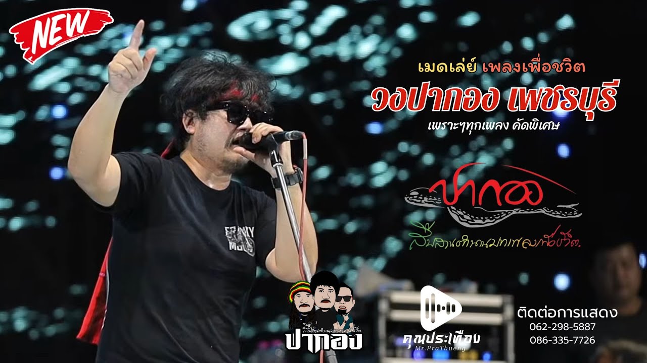 ดอกไม้กับนายกระจอก |จ.รอคอย |บุญเเข่งเรือ |ปะการัง |ซาอุดร - วงปากอง เพชรบุรี [ ซาวด์เพราะๆ ]