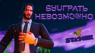 #17 Фортнайт | Невозможно выиграть