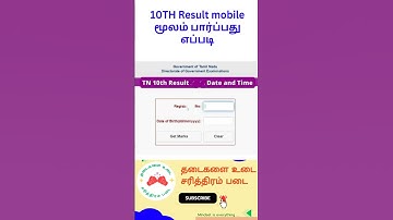 10TH Result mobile மூலம் பார்ப்பது எப்படி | How to check SSLC result |SSLC result