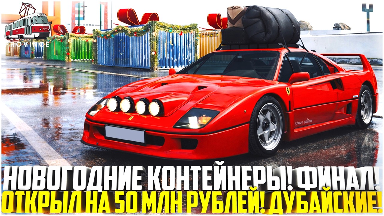 НОВОГОДНИЕ КОНТЕЙНЕРЫ НА ПРОВИНЦИИ... ФИНАЛ! ОТКРЫЛ МНОГО ДУБАЙСКИХ КОНТОВ И ВЫБИЛ... - MTA PROVINCE