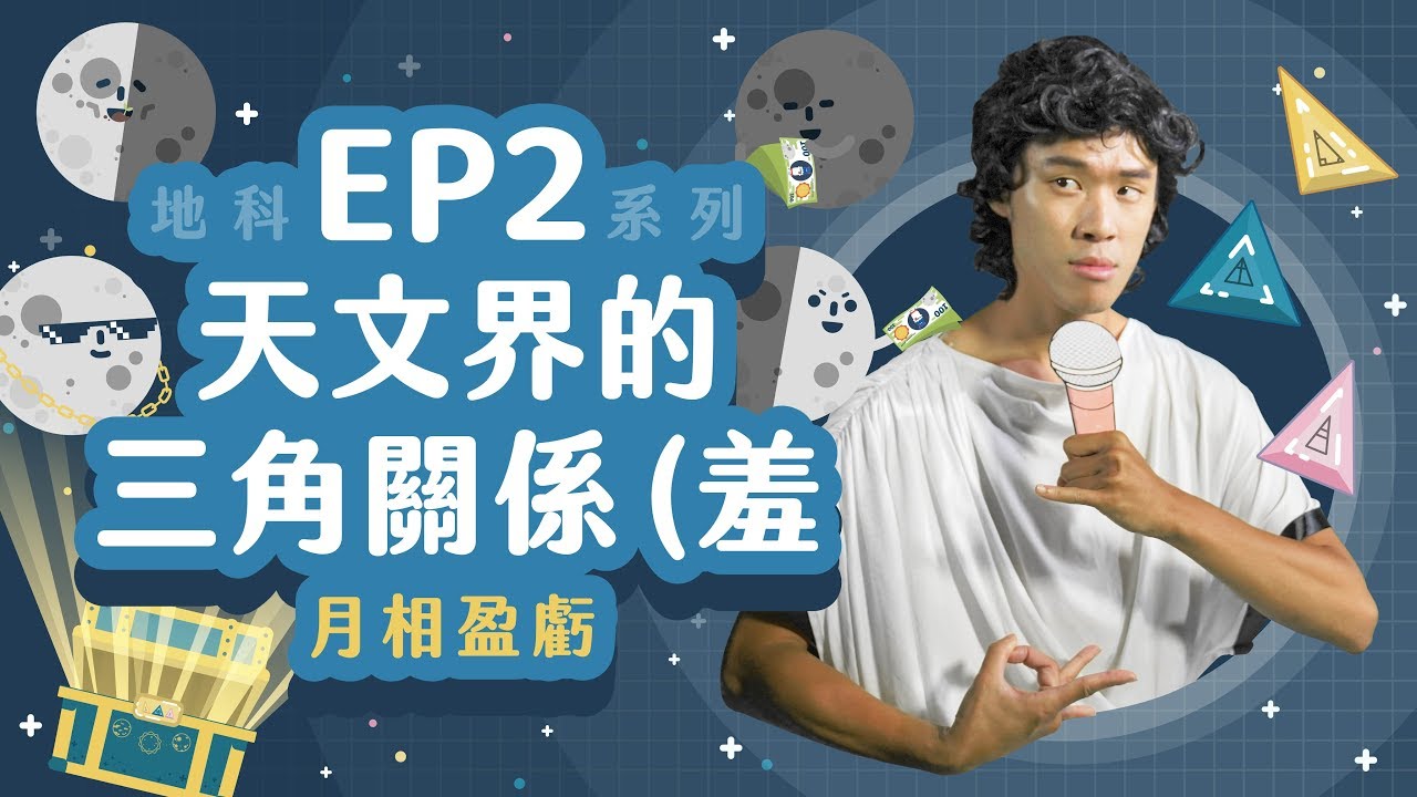 暖身】天文界的三角關係！【LIS科學史】（月相盈虧） | 自然| 均一教育平台