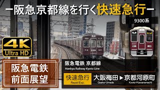 【4K前面展望】阪急京都線 快速急行 大阪梅田➡京都河原町