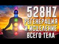 528 Гц - Полная регенерация и исцеление всего тела | Эмоциональное и физическое исцеление