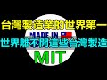 MIT台灣製造到底有多牛！這麼多台灣製造業世界第一 英特爾董事長葛洛夫說：如果台灣停止生產 世界將無法正常運作 細數那些台灣之光台灣製造業 台灣人的驕傲 台灣企業MIT
