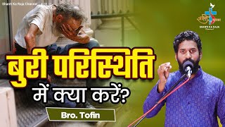 सब जगह से हार चुके हो तो ये सुनो l क्या आप सब जगह से निराश हो गए हैं? l Talk l Br. Tofin l Skrc