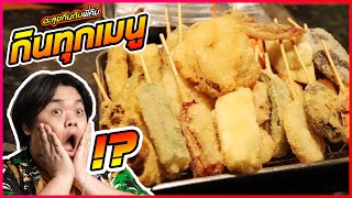 กินทุกเมนูในร้านบุฟเฟต์ของทอด!? ขอจดจำไปตลอดชีวิต!! Feat. พยูนบูด ตะลุยกิน | Sake no Mise