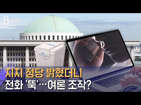  Update New  지지 정당 밝혔더니 전화 '뚝'…여론 조작? / SBS
