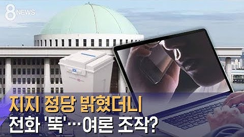 지지 정당 밝혔더니 전화 