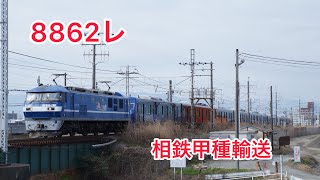 8862レ　相鉄21000系21008F甲種輸送 EF210-128号機牽引 #8862レ #相鉄21000系 #甲種輸送