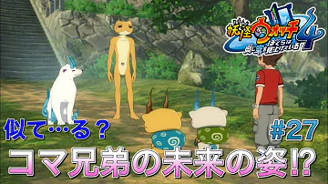 コマさん Vs コマじろう もんげー兄弟対決 兄の威厳を見せたいコマさん 尊敬する兄を超えるかコマじろう プリチーな双子のタイマンバトル 3dsのゲーム 妖怪ウォッチ2真打の実況プレイ動画 Mp3