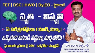 స్మృతి - విస్మృతి(సైకాలజీ)TET||DSC||HWO||Dy.Eo✍️ప్రతి పరీక్షలో ఒక మార్కు!ఒక్కసారి వింటే మర్చిపోరు