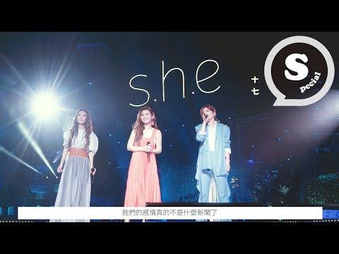 S.H.E 十七全紀錄