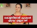     cholesterol malayalam health tips