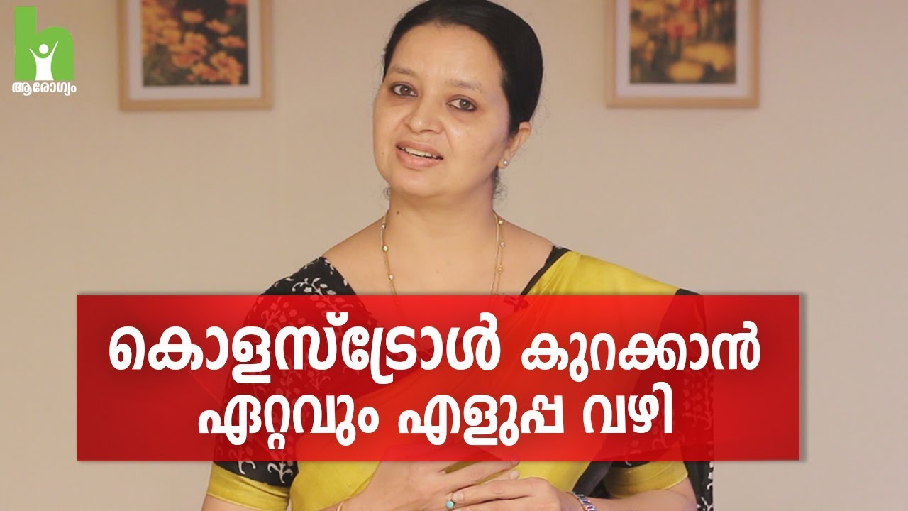കൊളസ്‌ട്രോൾ എളുപ്പം നിയന്ത്രിക്കാം | Cholesterol Malayalam Health Tips