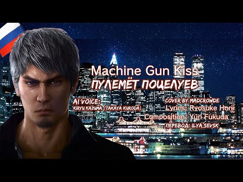 Yakuza - Machine Gun Kiss RUSSIAN COVER [AI Voice of Kazuma Kiryu (Takaya Kuroda)]