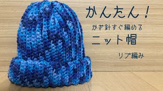 かんたん！すぐ編める　かぎ針編みニット帽