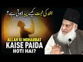 Allah se mohobbat  dr israr ahmed emotional bayan  allah se mohabat kese paida kare  dr israr