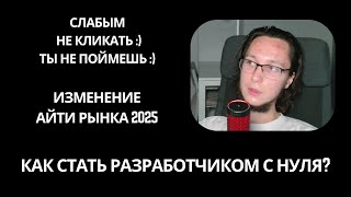 Как стать программистом с нуля? Айти рынок 2025