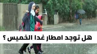 هل توجد امطار يوم غد الخميس ؟ حسم الجدل بشأن الامطار غدا