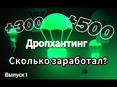 Дропхантинг🤑. Сколько заработал?💲