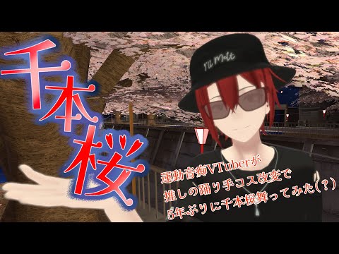 【VRChat】ただのんさんのコスプレして五年ぶりに千本桜を踊ってみた（？）ら酷かった NGシーンあり【踊ってみた】