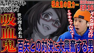 デッドマウント・デスプレイ 同時視聴
