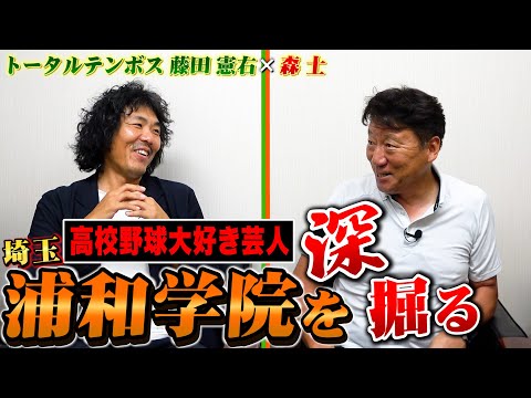 トータルテンボス藤田さんと浦和学院前監督森士の野球談義！高校野球大好き芸人が埼玉と浦学の歴史を深ぼる！