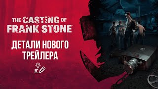 Разбор геймплейного трейлера The Casting of Frank Stone | Путешествия во времени?