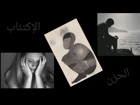 الاكتئاب الفرق بين الحزن والاكتئاب Depression
