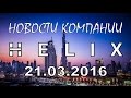 Новости компании Helix Dubai от Дмитрия Нагуты 21.03.2016