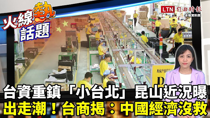 火線熱話題》台商西進30年急煞車！他示警：中國經濟50年也沒救！印度將取代「中國製造」？急撤崑山「小台北」近況曝！ - 天天要聞